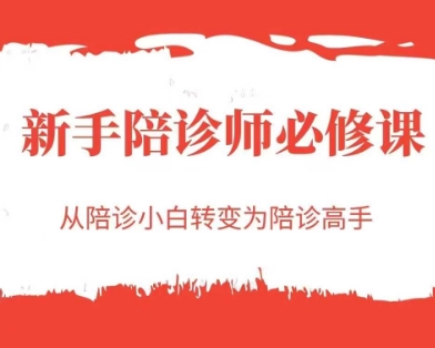 新手陪诊师必修课，从陪诊小白转变为陪诊高手-网创资源站