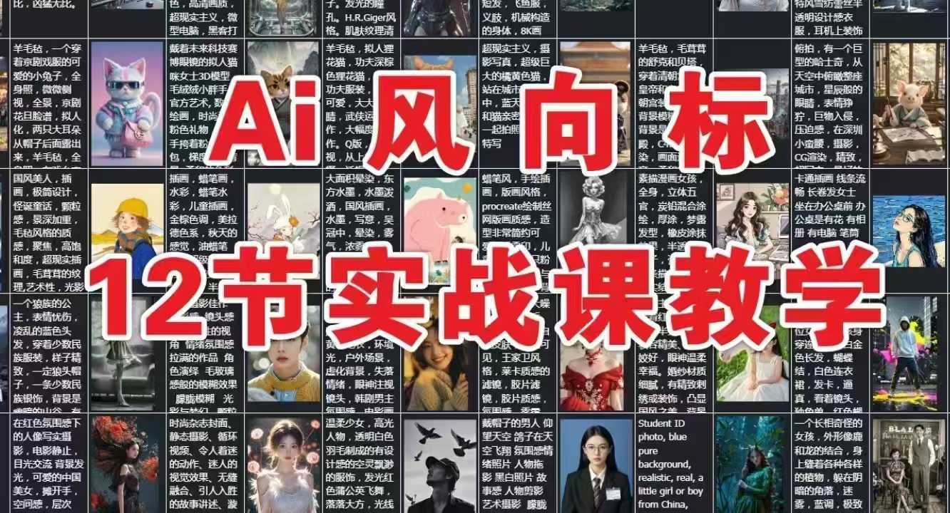 AI风向标：12节实战课教学-网创资源站