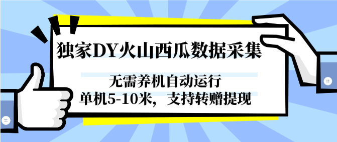 独家DY火山西瓜数据采集，无需养机自动运行，单机5-10米，支持转赠提现-网创资源站