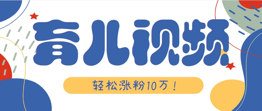 涨粉10万！用Ai制作【育儿母子对话】视频，竟然这么简单-网创资源站