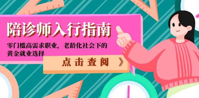 陪诊师入行指南：零门槛高需求职业，老龄化社会下的黄金就业选择-网创资源站