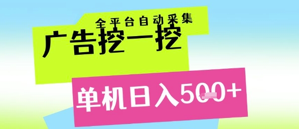 广告挖一挖全自动采集，单机日入5张+，小白轻松矩阵【揭秘】-网创资源站