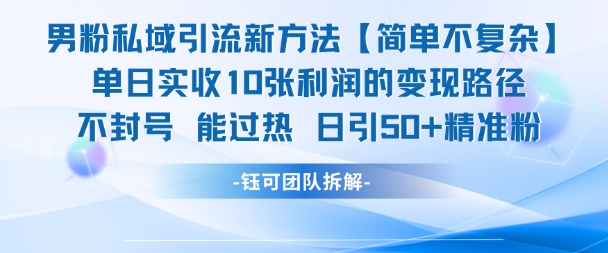 男粉私域引流新方法，单日收10张利润，日引流50+精准粉-网创资源站