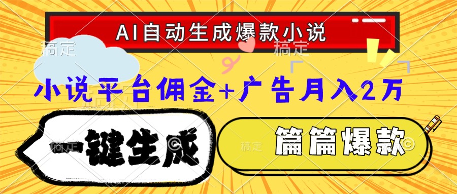 Ai自动生成网文爆款小说，一件生成小说大纲、故事情节，每篇都是爆款，…-网创资源站