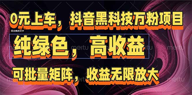 抖音黑科技万粉项目：可批量矩阵，收益无限放大-网创资源站
