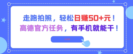走路拍照，轻松日入50+!高德官方任务，有手机就能干-网创资源站