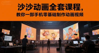 沙沙动画全套课程，教你一部手机零基础制作动画视频-网创资源站