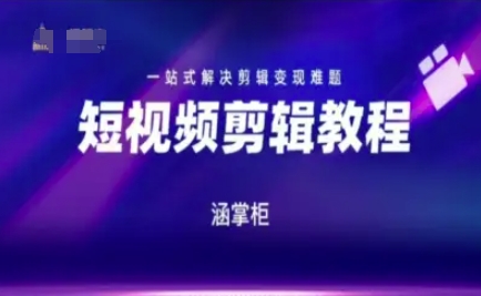 短视频极速变现训练营，一站式解决剪辑变现难题-网创资源站