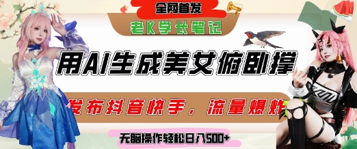 巧用AI让美女做俯卧撑，发布社交平台轻松涨粉变现，流量爆炸，挂抖音橱窗卖货，轻松实现日收入5张-网创资源站