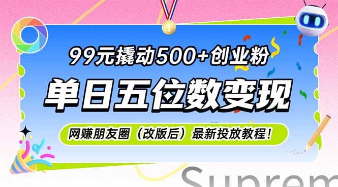 99元撬动500+创业粉，单日五位数变现，网创朋友圈(改版后-网创资源站