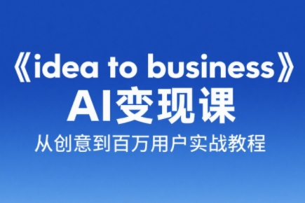 刘小排老师·《idea to business》AI变成变现课-网创资源站