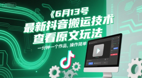 6月13号最新抖音搬运技术，查看原文玩法，一分钟一个作品，操作简单-网创资源站