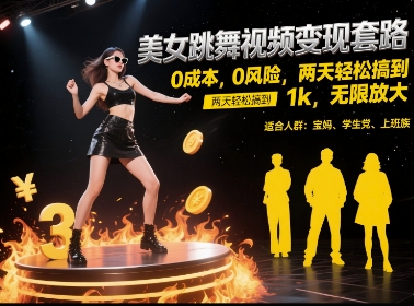 美女跳舞视频变现套路，0 成本 0 风险，两天轻松搞到 1k，无限放大【揭秘】-网创资源站