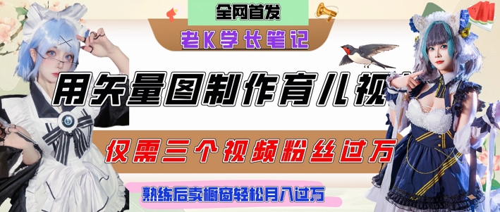 用矢量图制作育儿知识，条条爆款，每条点赞破万，实操仅需10分钟，卖育儿资料轻松月入过1W-网创资源站