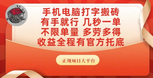 手机电脑打字搬砖，副业可发展主业来做蓝海项目，有手就行，几秒一单，不限单量，多劳多得【揭秘】-网创资源站