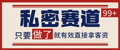 小红书某音私密赛道引流获客 自热矩阵日引200+【揭秘】-网创资源站