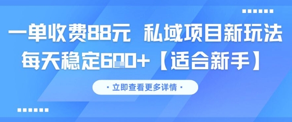一单收费88元 私域项目新玩法 每天稳定6张+【适合新手】-网创资源站