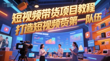 短视频带货项目教程，打造短视频带货第一队伍-网创资源站