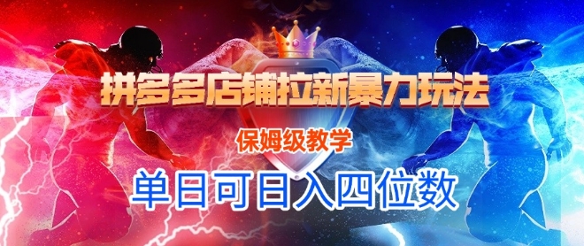 悟空直搜拼多多店铺拉新暴力玩法，保姆级教学，单日可入四位数-网创资源站