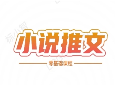 小说推文全流程课程-小说推文零基础教程-网创资源站