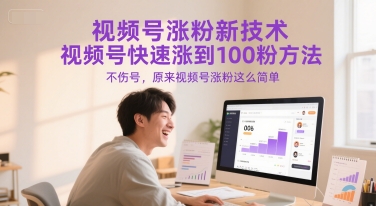 视频号涨粉新技术，视频号快速涨到100粉方法，不伤号，原来视频号涨粉这么简单-网创资源站