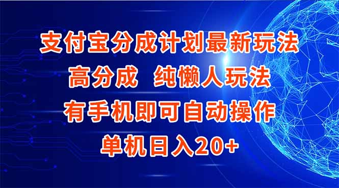支付宝分成计划最新玩法，高成分 纯懒人玩法，有手机即可操作 单机日入20+-网创资源站