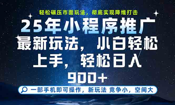 一部手机轻松月入20000+，25年最新小程序玩法教学，小白轻松上手-网创资源站