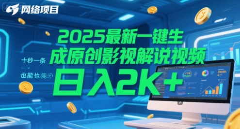 2025最新一键生成原创影视解说视频 十秒一条，小白也能日入2k+【揭秘】-网创资源站