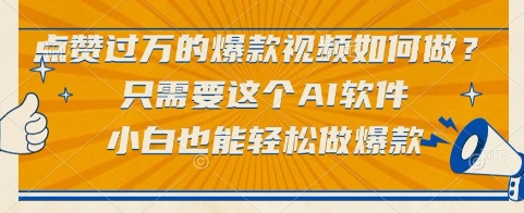 点赞过万的爆款视频如何做？只需要这个AI软件，小白也能轻松做爆款【揭秘】-网创资源站