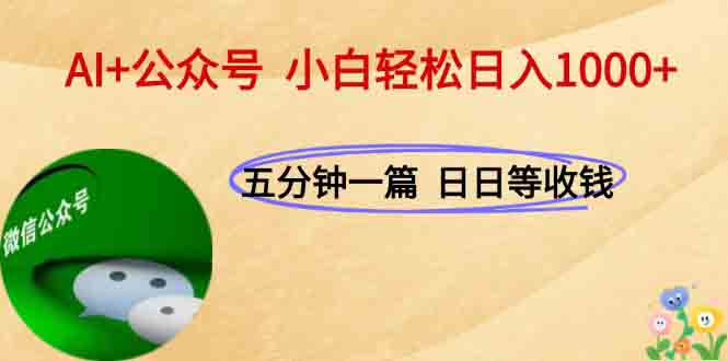 AI+公众号，每天十分钟，轻松日入1000+-网创资源站