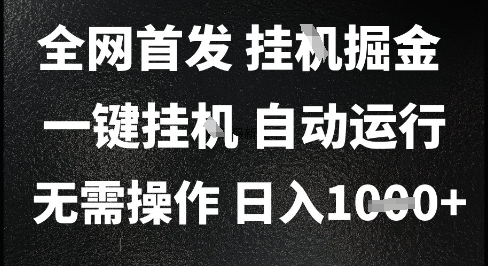 2025最新挂G暴力掘金，日入1K+解放双手，无需操作，全自动运行【揭秘】-网创资源站