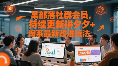 某部落社群会员，持续更新拼夕夕+淘系最新改进玩法-网创资源站