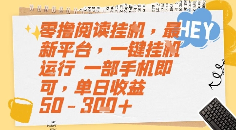零撸阅读挂G，最新平台，一键全自动运行，一部手机即可，单日收益50-3张+【揭秘】-网创资源站