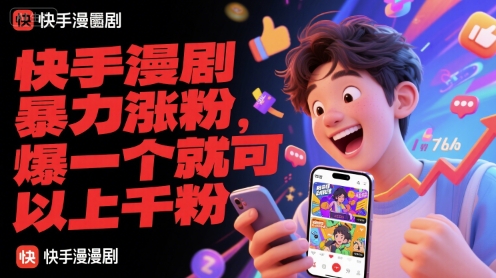 快手漫剧暴力涨粉，爆一个就可以上千粉-网创资源站