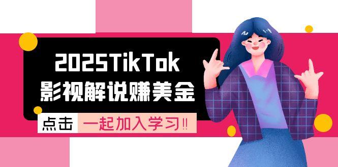 2025TikTok影视解说赚美金，账号注册全流程，中视频计划变现原理-网创资源站