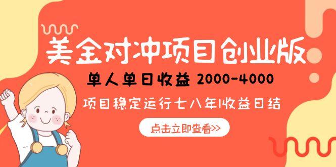 美金对冲创业项目，日收益1000-4000，小众暴力项目-网创资源站
