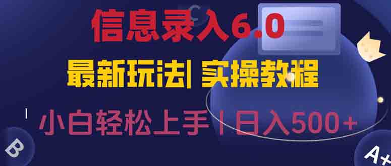 信息录入6.0，几秒钟一单，一部手机即可，无需经验照抄答案，随时随.地…-网创资源站