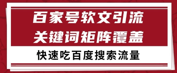 百家号矩阵软文引流 文章粉是非常精准的 吃百度SEO搜索流量长期且稳定【揭秘】-网创资源站