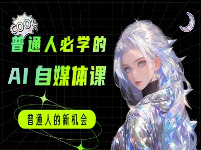 普通人必学的AI课程-AI自媒体教程-网创资源站