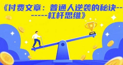 付费文章：普通人逆袭的秘诀——杠杆思维-网创资源站