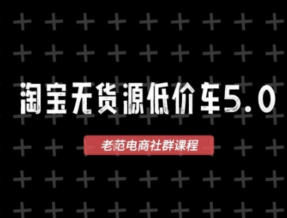 淘宝无货源2025VIP教程，​最新的淘宝无货源课程，1688代发，蓝海选品，零成本创业首选-网创资源站