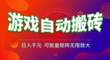 游戏全自动搬砖项目，日入1k+ ，​真正的长久稳定项目，可批量矩阵无限放大【揭秘】-网创资源站