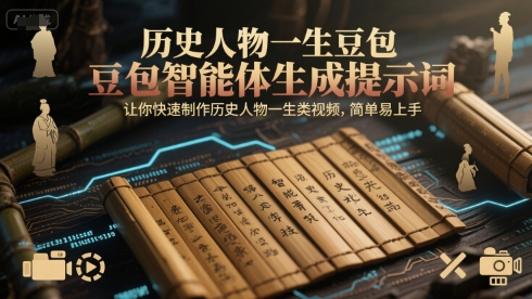 历史人物一生豆包智能体生成提示词，让你快速制作历史人物一生类视频，简单易上手-网创资源站