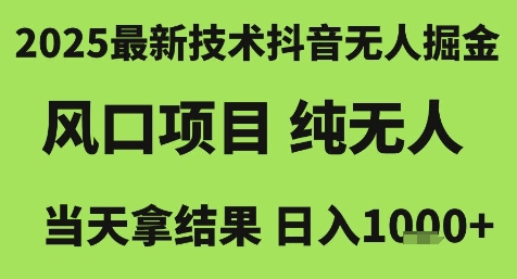2025最新技术抖音无人掘金，风口项目，纯无人，当天拿结果日入1k+【揭秘】-网创资源站