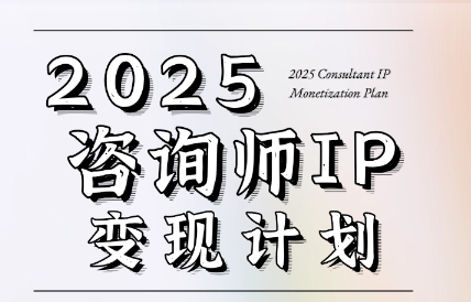党老师·7天构建咨询师变现系统-网创资源站
