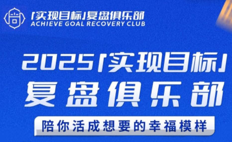 聪聪老师·2025实现目标，复盘俱乐部-网创资源站