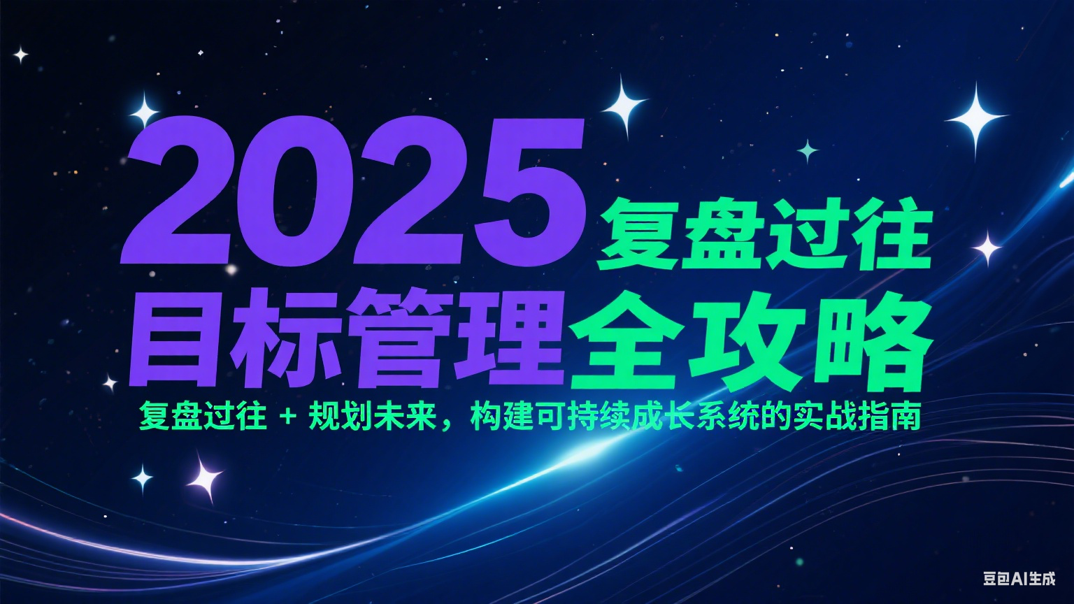 2025目标管理全攻略：复盘过往 + 规划未来，构建可持续成长系统的实战指南-网创资源站