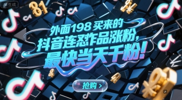 外面198买来的抖音连怼作品涨粉，最快当天千粉-网创资源站