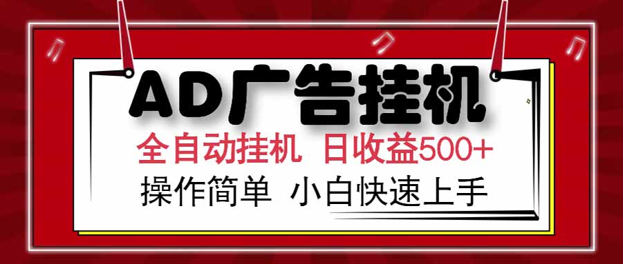 AD广告联盟，可云机模拟机多开，可矩阵无限放大，单机单日500+，新手…-网创资源站