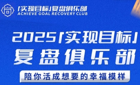 2025实现目标，复盘俱乐部，陪你活成想要的幸福模样-网创资源站
